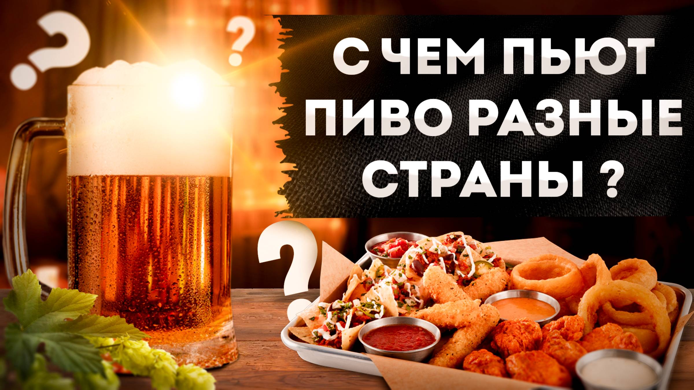 🍺Какие ЗАКУСКИ К ПИВУ существуют в Разных Странах?🍺