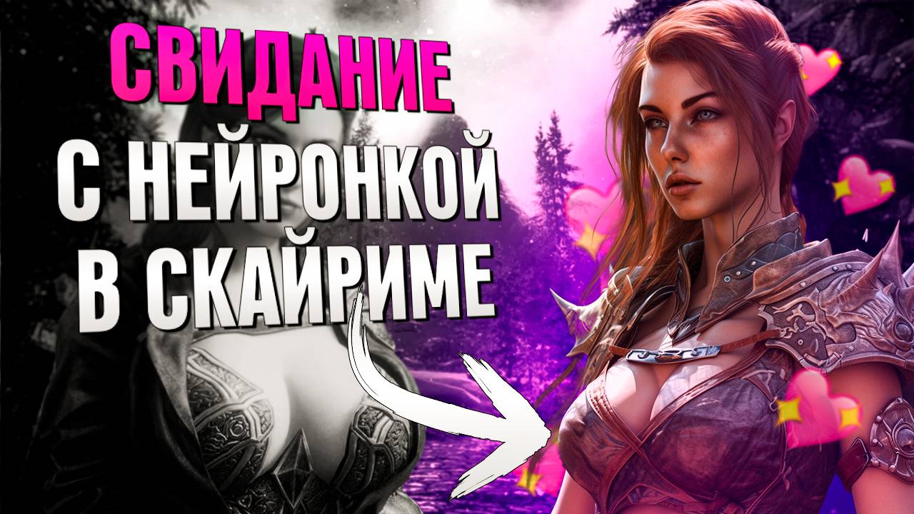 СИМУЛЯТОР СВИДАНИЙ В SKYRIM (СКАЙРИМ С НЕЙРОСЕТЬЮ) смотреть онлайн