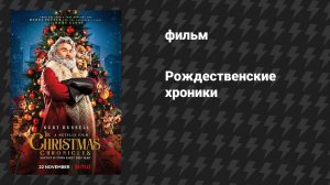 Рождественские хроники 1 (фильм, 2018)