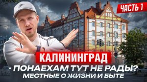 КАЛИНИНГРАД - КАК ЗДЕСЬ ЛЮДИ ЖИВУТ. ВСЁ ПЛОХО ИЛИ ЛУЧШИЙ ГОРОД ДЛЯ ЖИЗНИ? ВСПЛЕСК ТУРИЗМА И ПОНАЕХИ!