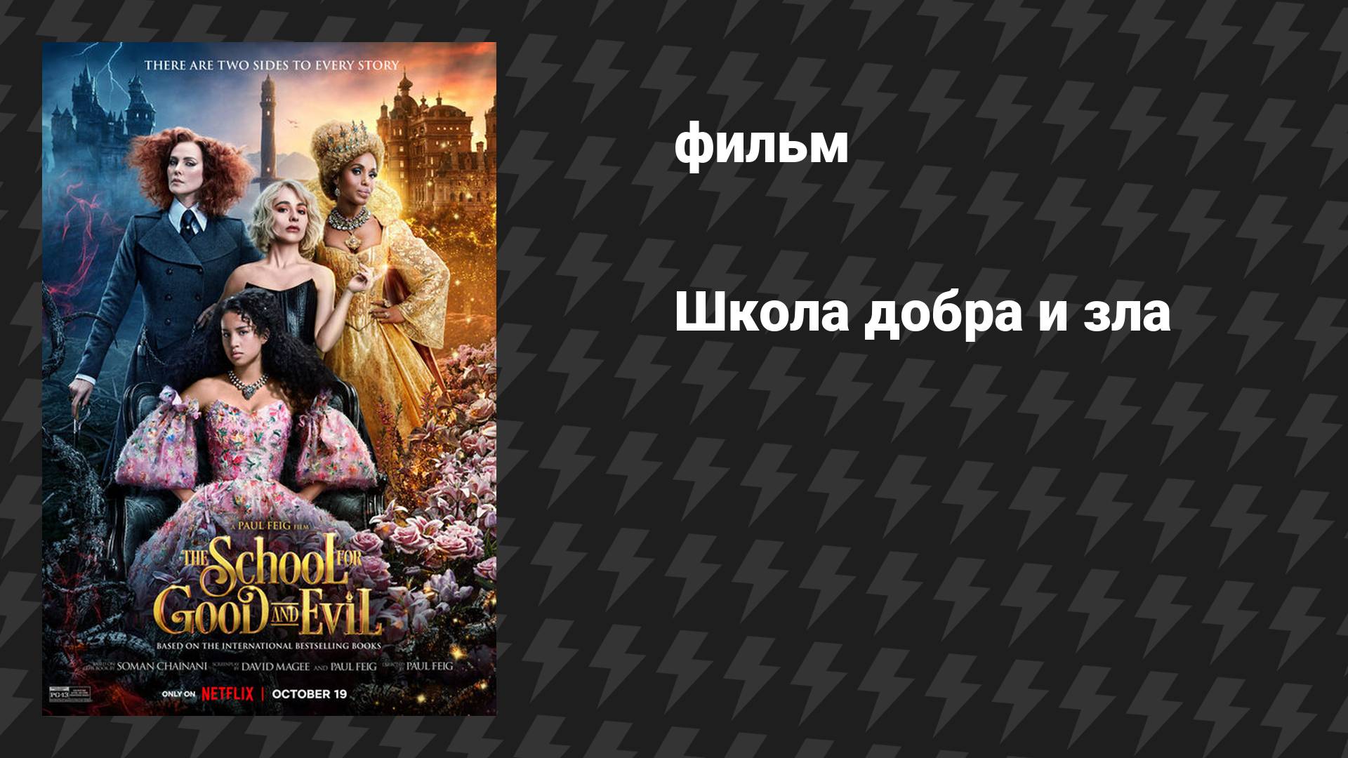 Школа добра и зла (фильм, 2022)