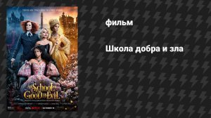 Школа добра и зла (фильм, 2022)