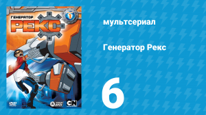 Генератор Рекс 1 сезон 6 серия «Ледяной плен» (мультсериал, 2010)