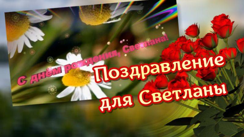 С днем рождения, Светлана! Поздравление для Светланы