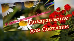 С днем рождения, Светлана! Поздравление для Светланы