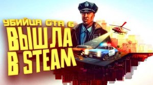 УБИЙЦА GTA 6 ВЫШЛА В STEAM - The Precinct