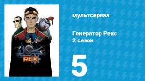 Генератор Рекс 2 сезон 5 серия «Робо Бобо» (мультсериал, 2011)