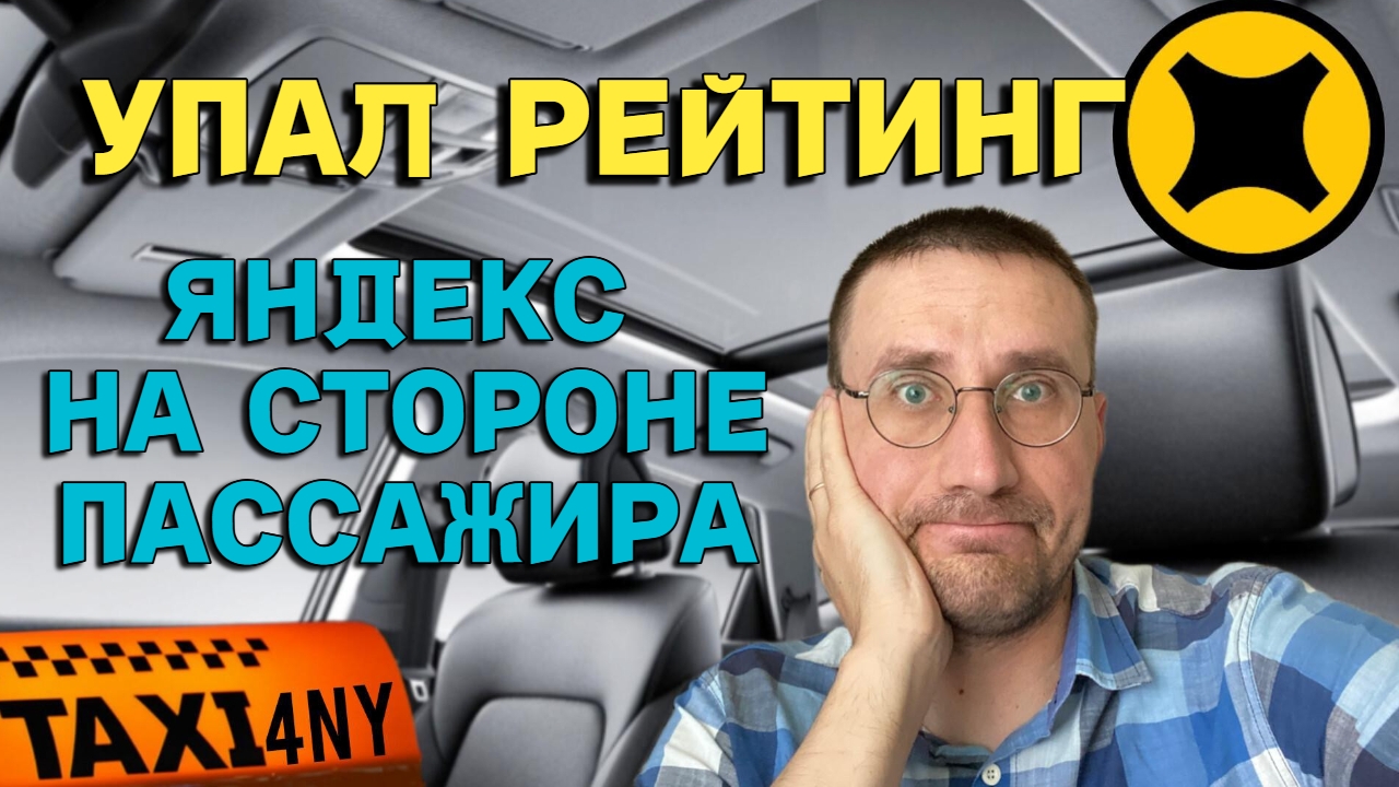 УПАЛ РЕЙТИНГ в ТАКСИ 🚕 ЯНДЕКС на СТОРОНЕ ПАССАЖИРА смотреть онлайн