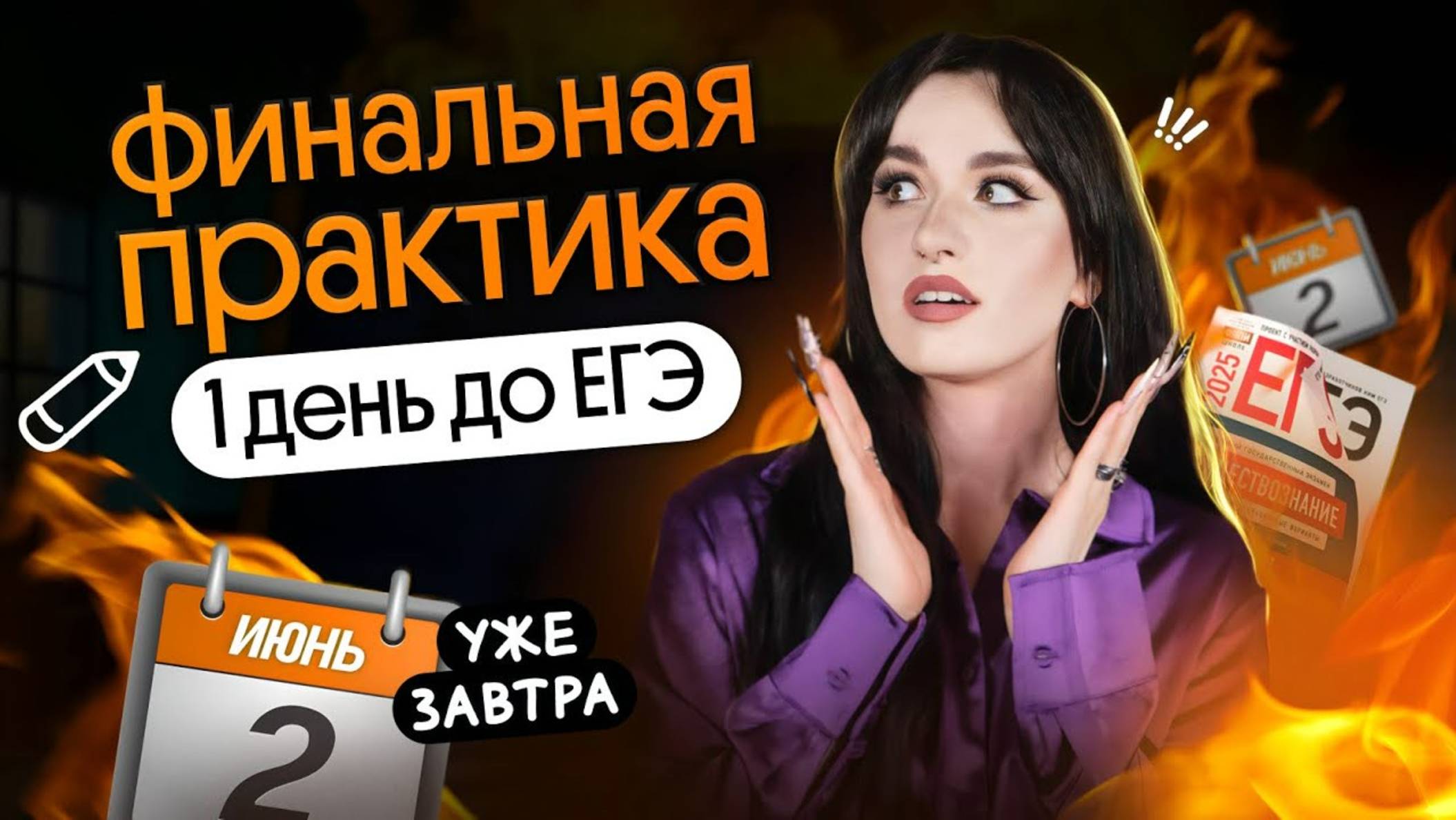 ⚡️ БОЛЬШАЯ ПРАКТИКА ЗА 1 ДЕНЬ ДО ЕГЭ 2025 ПО ОБЩЕСТВОЗНАНИЮ смотреть онлайн