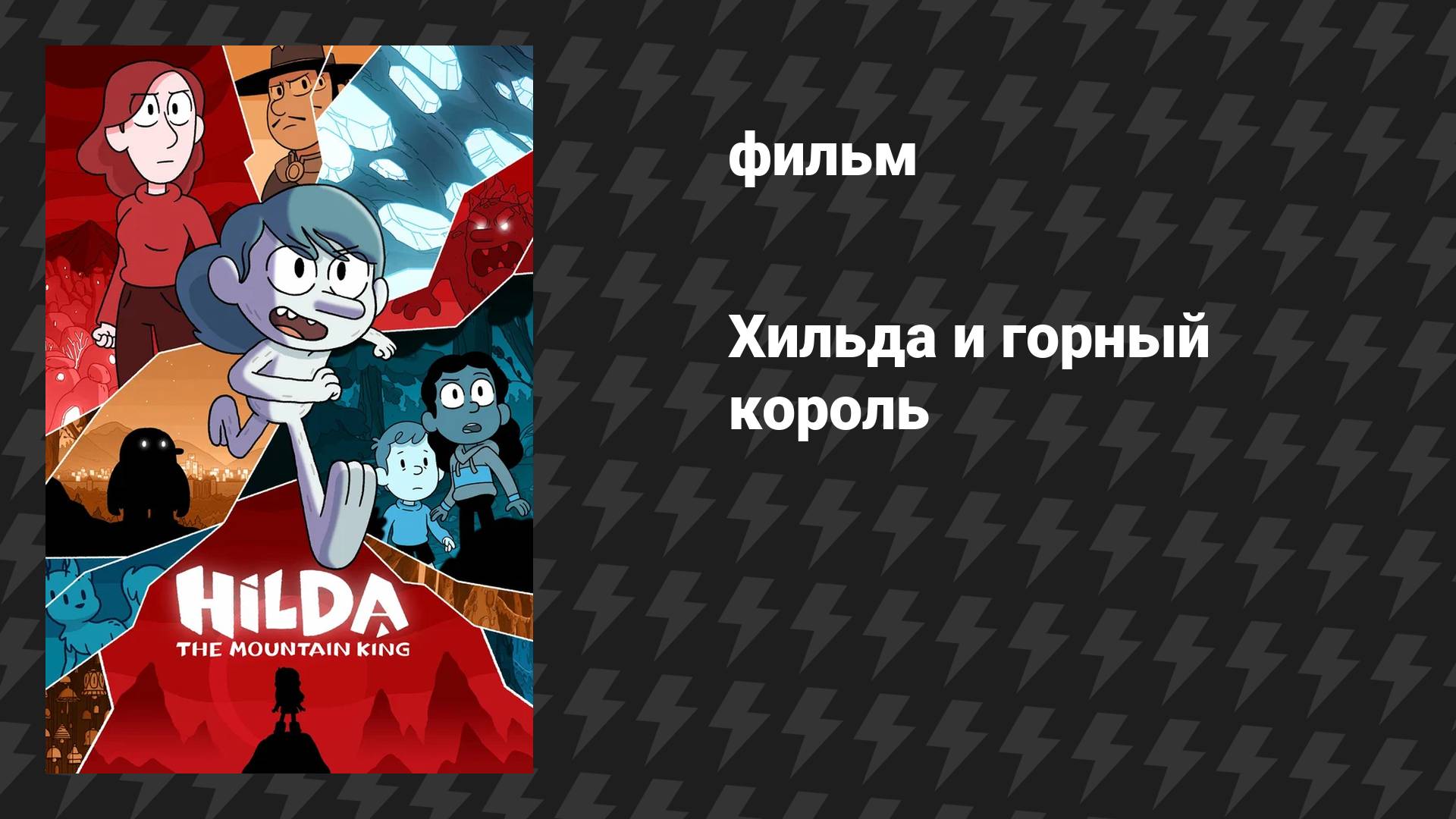 Хильда и горный король (мультфильм, 2021)