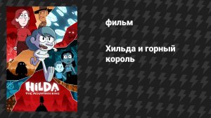 Хильда и горный король (мультфильм, 2021)