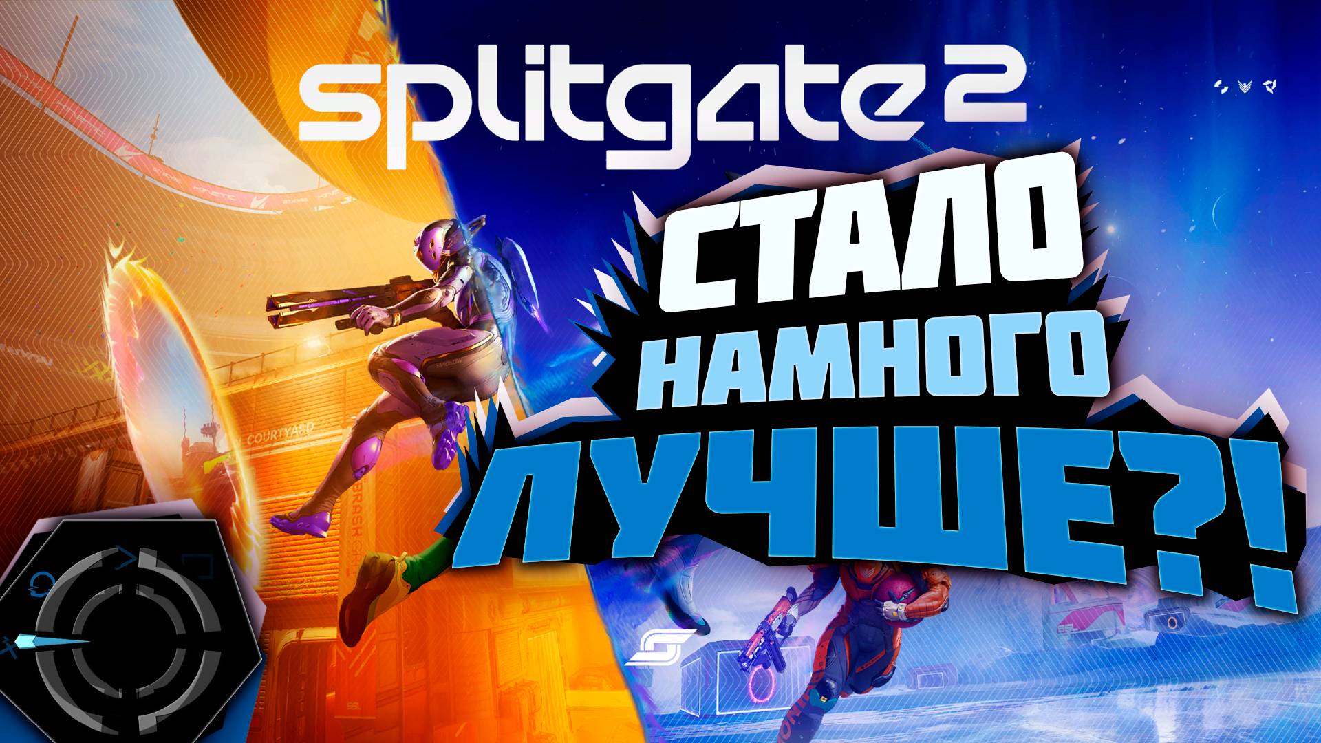 SPLITGATE 2 - СТАЛО ЛУЧШЕ! смотреть онлайн