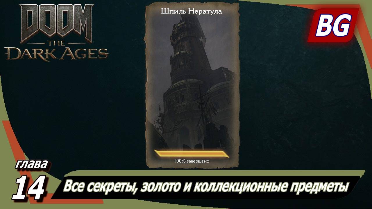 Doom: The Dark Ages ➤ Глава 14: Шпиль Нератула ➤ Все секреты, золото и коллекционные предметы смотреть онлайн