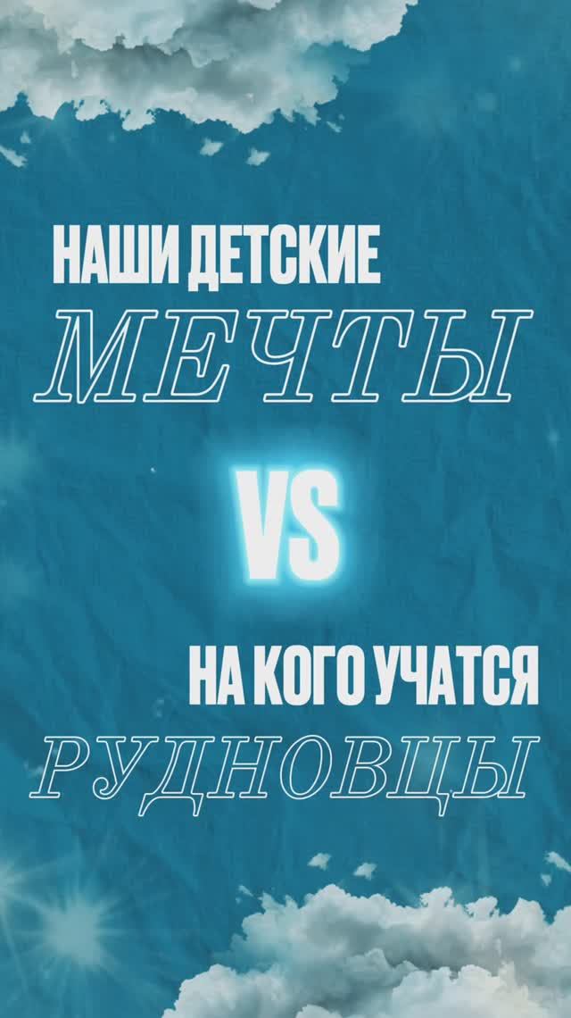 Кем мечтали стать в детстве РУДНовцы? смотреть онлайн