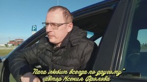 «Папа любит всегда по другому» автор Ксения Фролова
