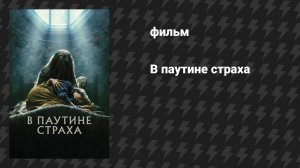 В паутине страха (фильм, 2023)
