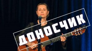 ДОНОСЧИК. Песня - притча. Светлана Копылова - музыка, исполнение, Ксения Кириллова - слова.