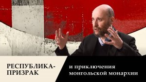 1.33 Дальневосточная республика, «красные монголы», белое движение на Дальнем Востоке