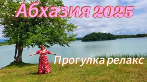Отдых в Абхазии 2025/Едем в Скурчанский заповедник/ Как женятся в Абхазии/ Здесь удивительно красиво