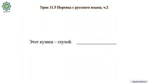 «ад-Дурусу ш-Шифахия» Урок 11.5. Перевод с русского язык?