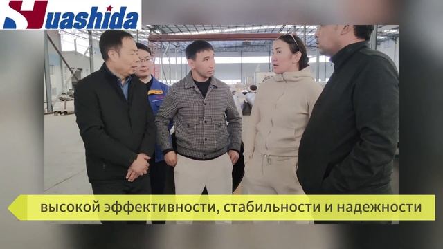 Казахстанские клиенты летят на Huashida и покупают оборуд смотреть онлайн