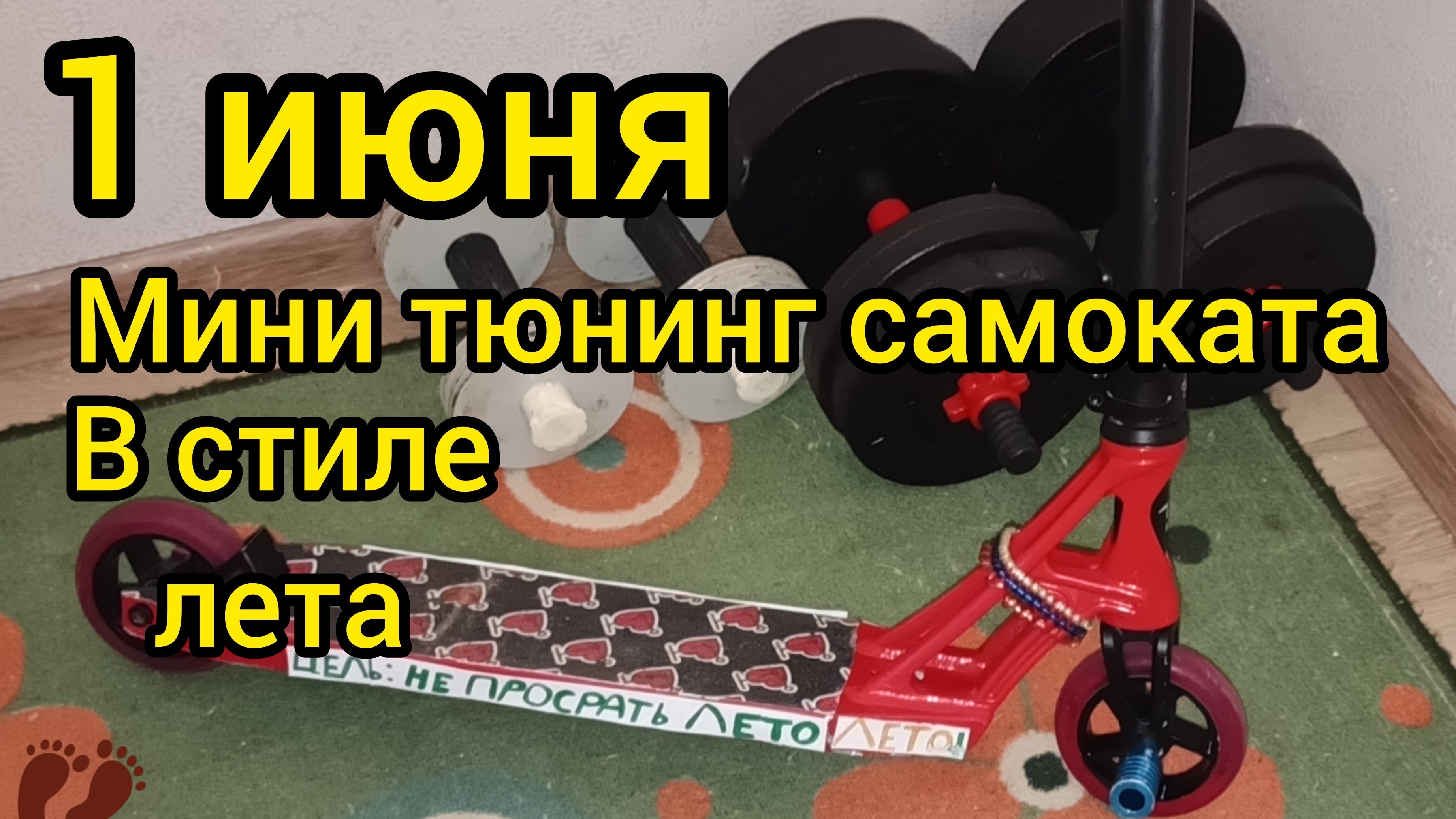 сделал мини тюнинг самоката смотреть онлайн