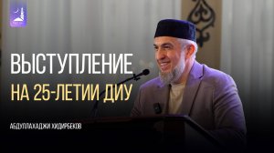 Выступление на 25-летии ДИУ / Абдуллахаджи Хидирбеков