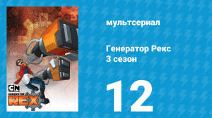 Генератор Рекс 3 сезон 12 серия «Дистанционное Управление» (мультсериал, 2011)