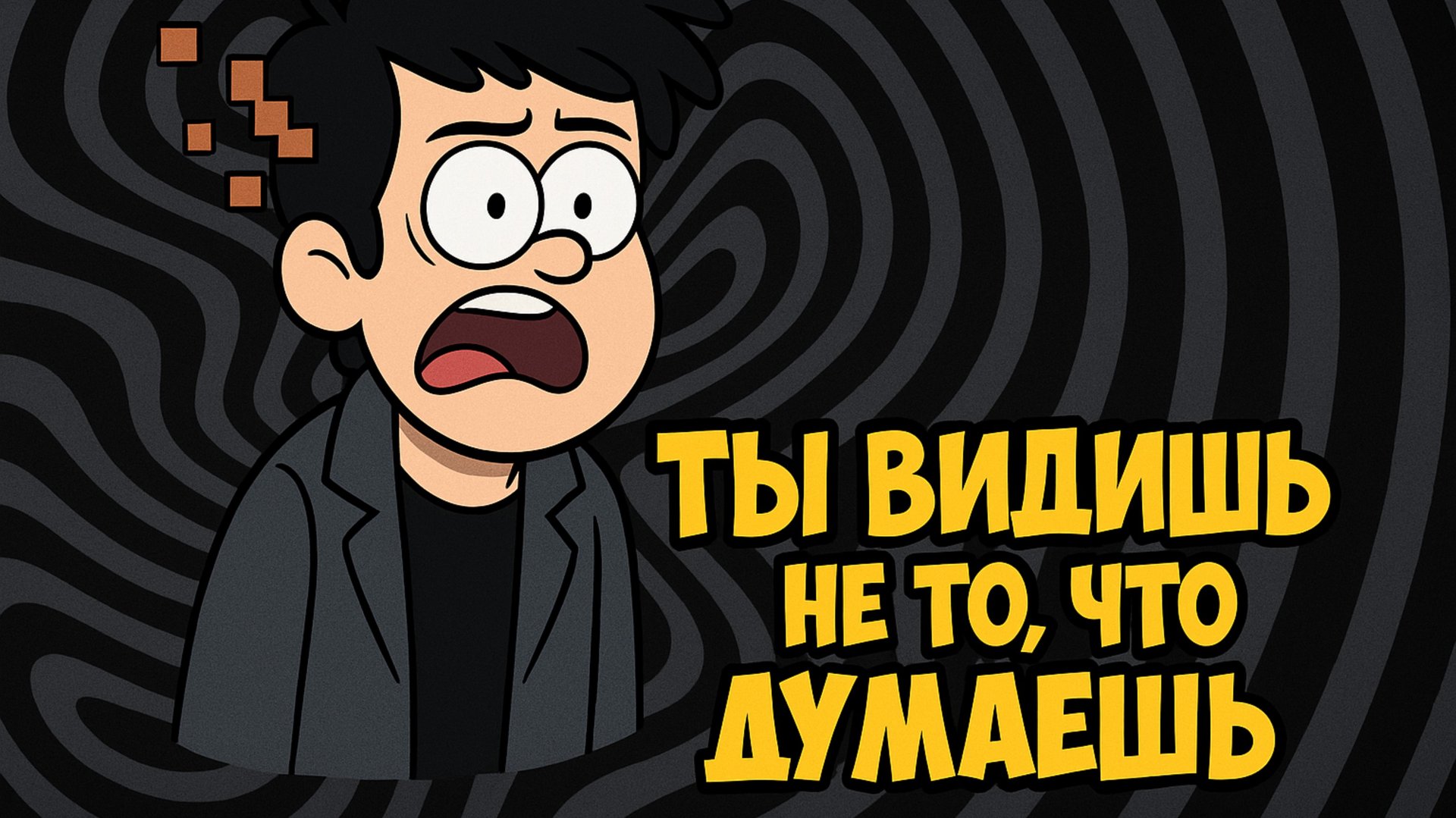 Твой мозг — лжец. И ты не замечаешь. смотреть онлайн