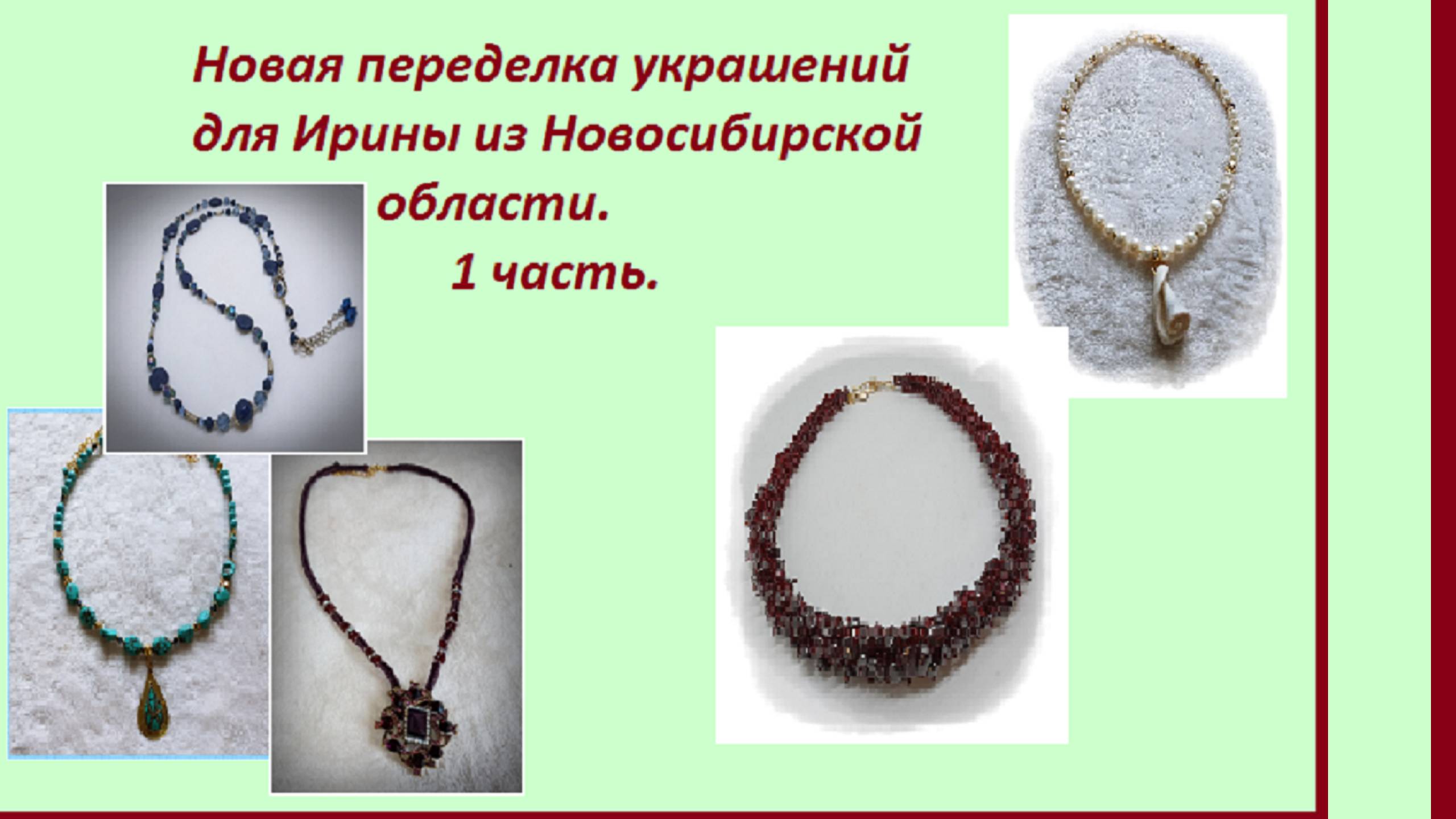 Новая переделка для Ирины из Новосибирской области. Часть1.