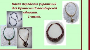 Новая переделка для Ирины из Новосибирской области. Часть1.