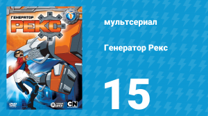 Генератор Рекс 1 сезон 15 серия «Охотник» (мультсериал, 2010)