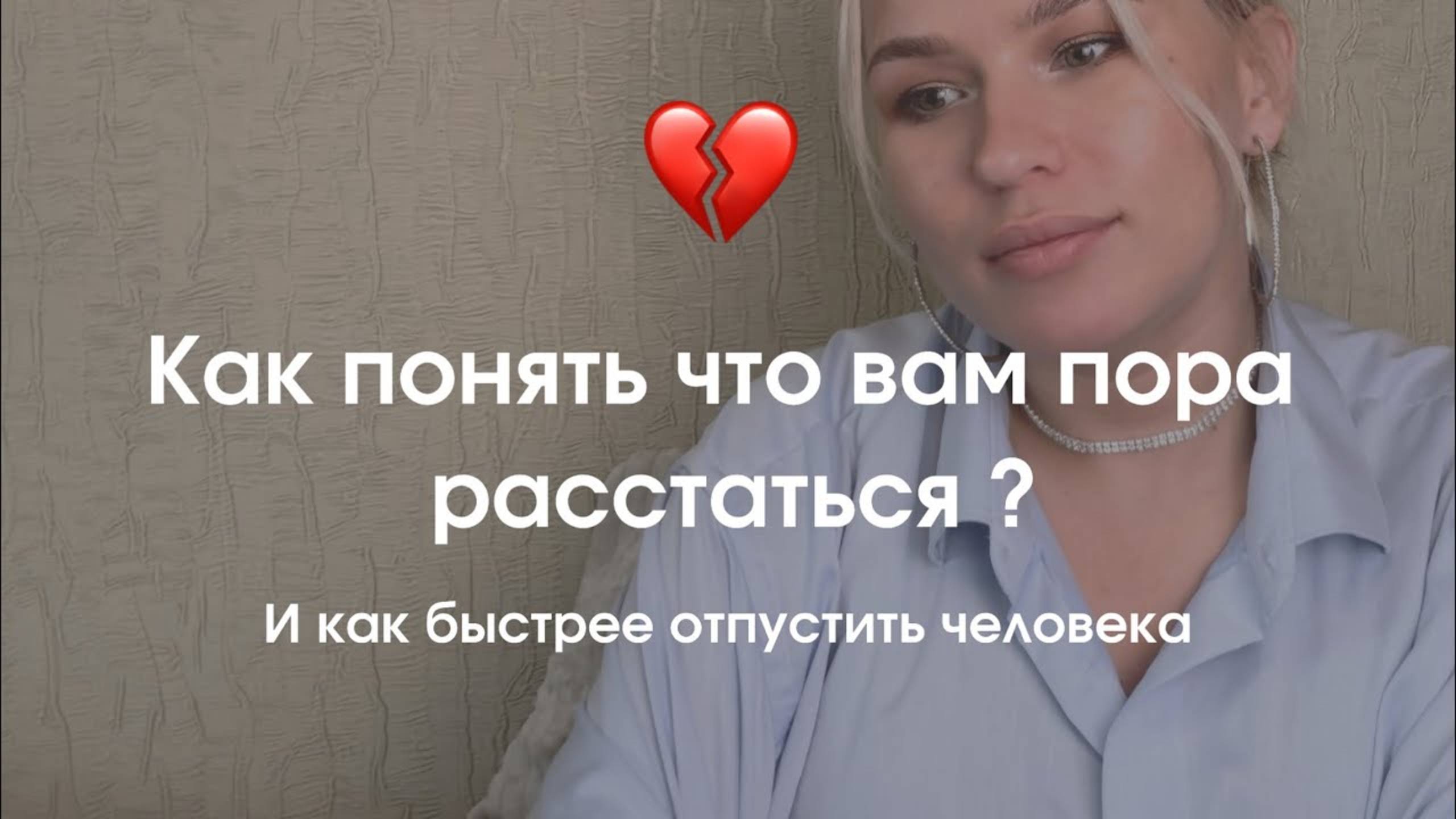 Как забыть человека и как принять решение о расставании 🫣