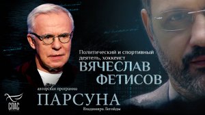 Почему нашим детям необходимы герои? Парсуна Вячеслава Фетисова