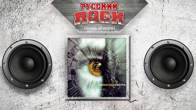 7Б — Молодые ветра / Весь Альбом 2001 год / смотреть онлайн