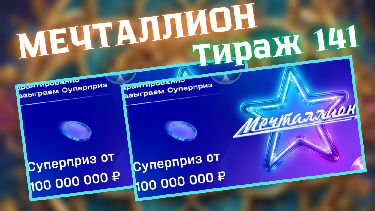 НАЦИОНАЛЬНАЯ ЛОТЕРЕЯ МЕЧТАЛЛИОН 141 ТИРАЖ ОТ 1 ИЮНЯ 2025Г. смотреть онлайн