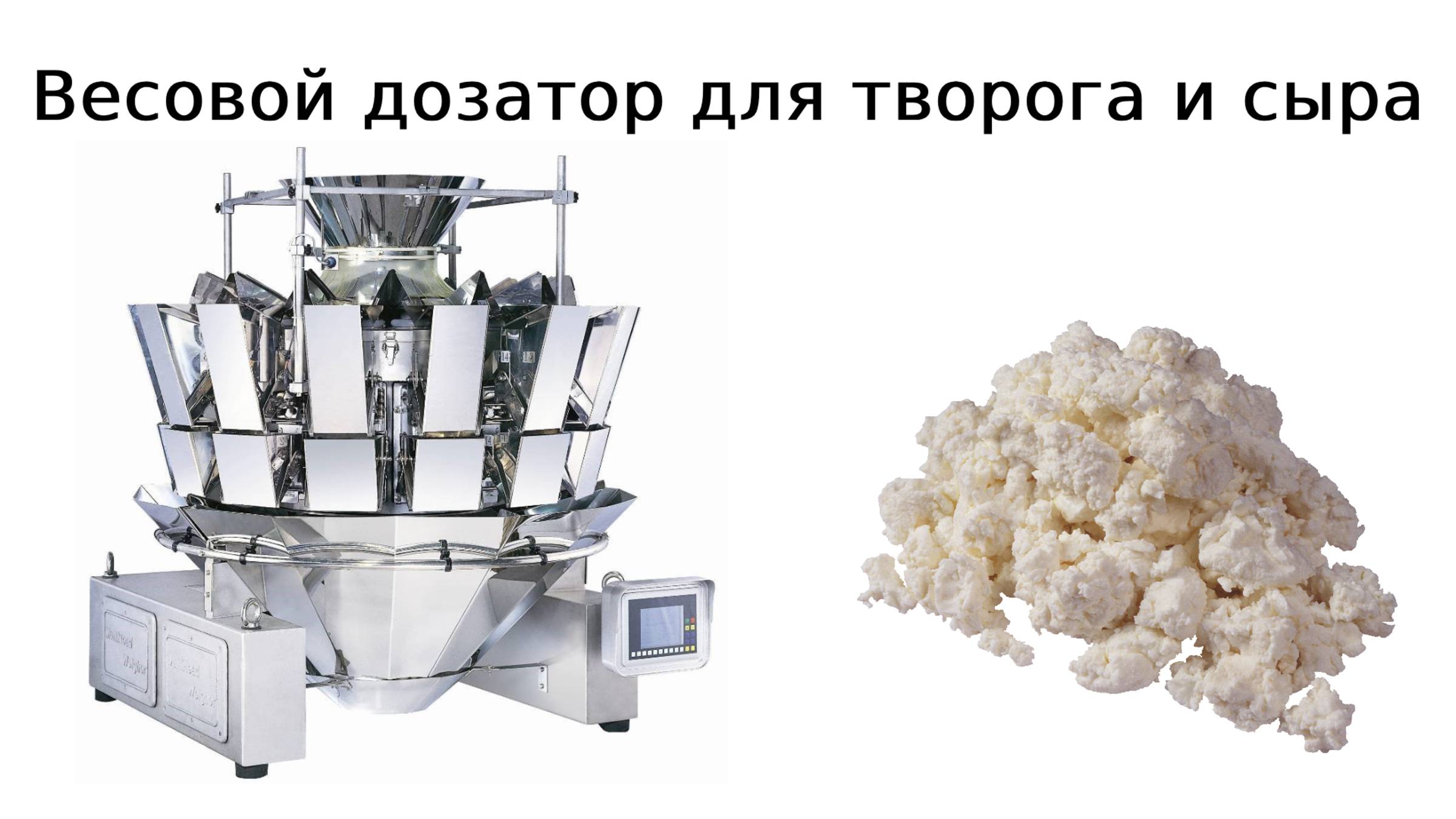 Фасовка творога | упаковка сыра | весовой дозатор смотреть онлайн