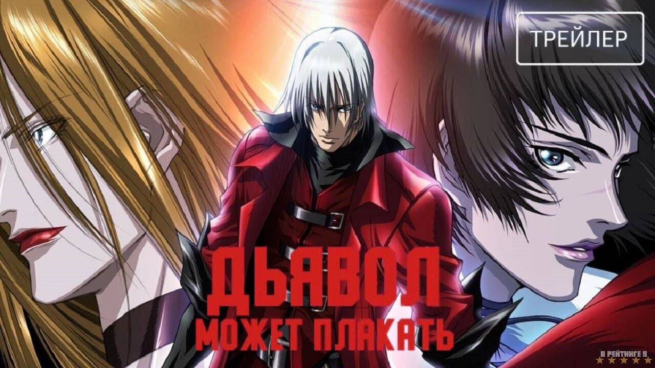 Дьявол может плакать | Русский Трейлер | Сериал 2025 | 1-й сезон смотреть онлайн