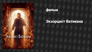 Экзорцист Ватикана (фильм, 2023)