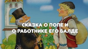 «СКАЗКА О ПОПЕ И О РАБОТНИКЕ ЕГО БАЛДЕ» А.С. ПУШКИН