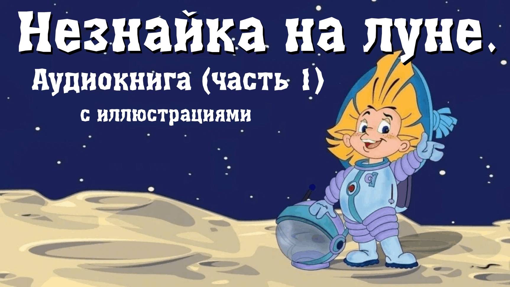 Heзнайка на Луне (часть 1) смотреть онлайн
