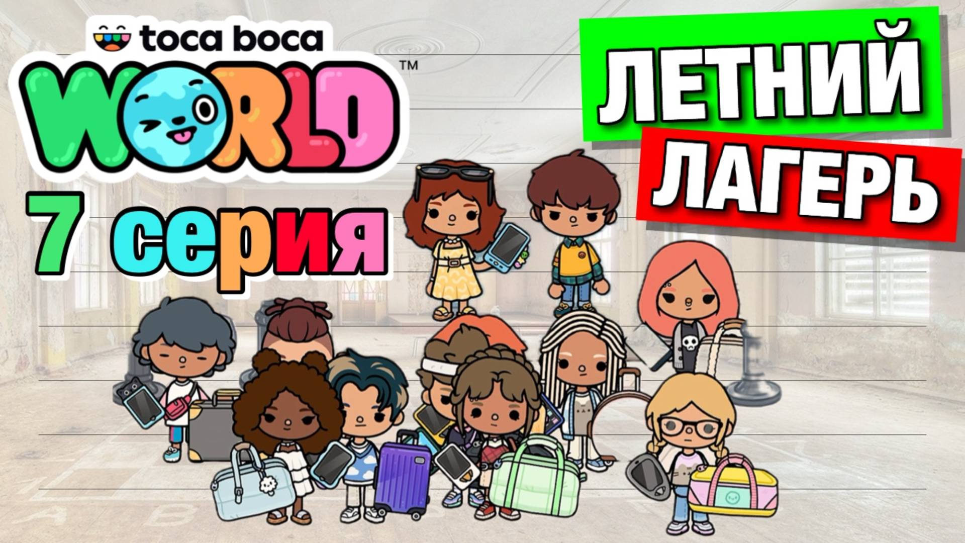 ЛЕТНИЙ ЛАГЕРЬ || 7 серия || Тока Бока сериал смотреть онлайн