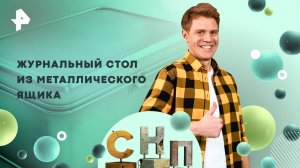 Журнальный стол из металлического ящика — Самая народная программа (01.06.2025)