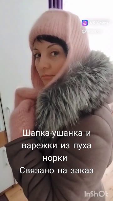шапка и варежки из пуха норки. выполнено на заказ смотреть онлайн