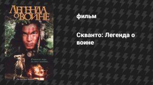 Скванто: Легенда о воине (фильм, 1994)