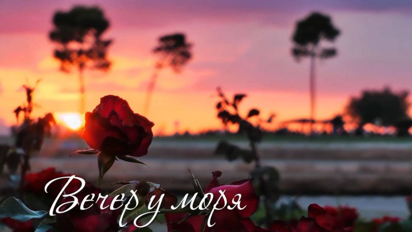 Вечер у моря. Дмитрий Шлапак смотреть онлайн