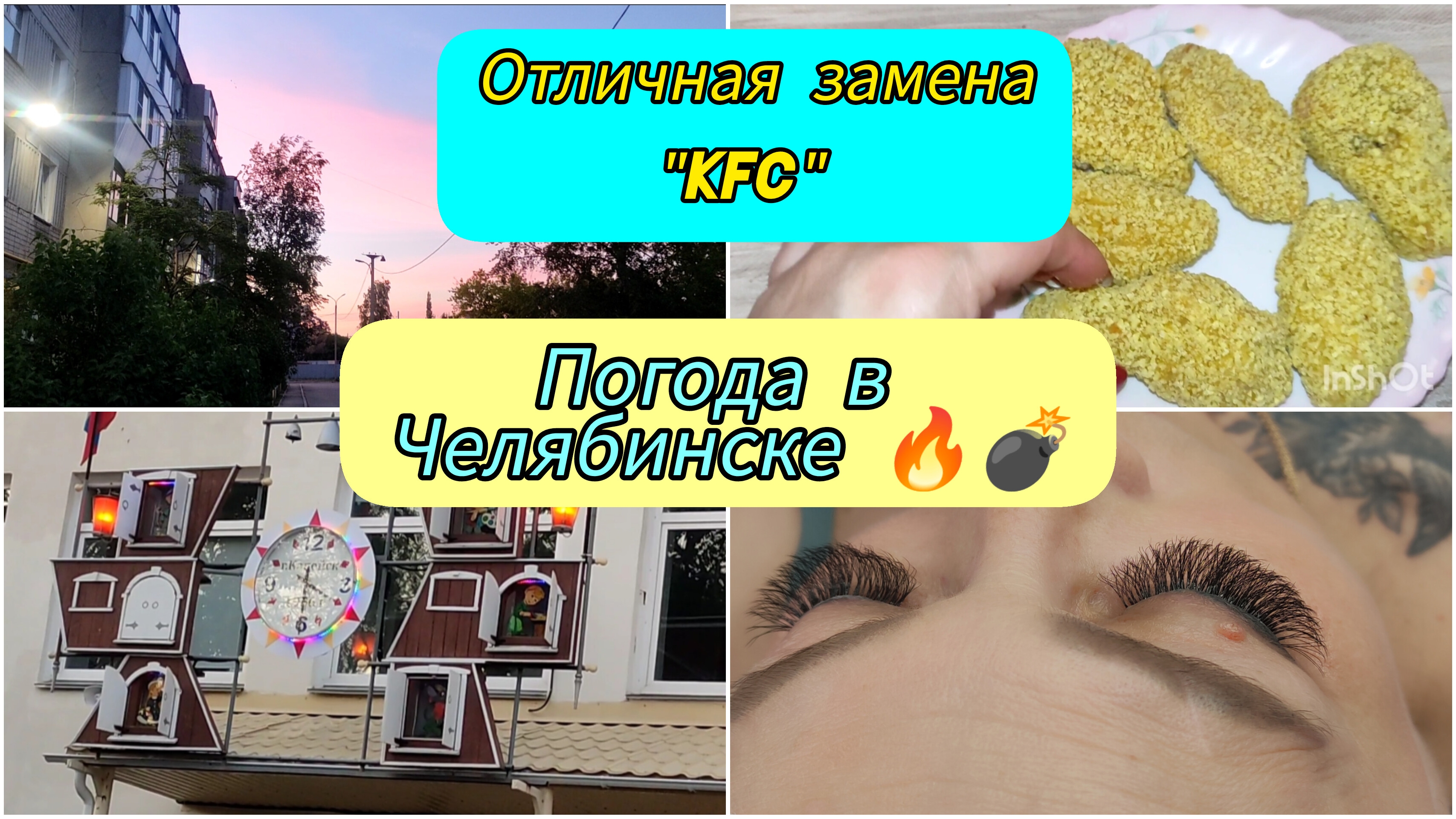 ВЛОГ / Отличная замена "KFC" / Погода в Челябинске радует / Моя работа / смотреть онлайн