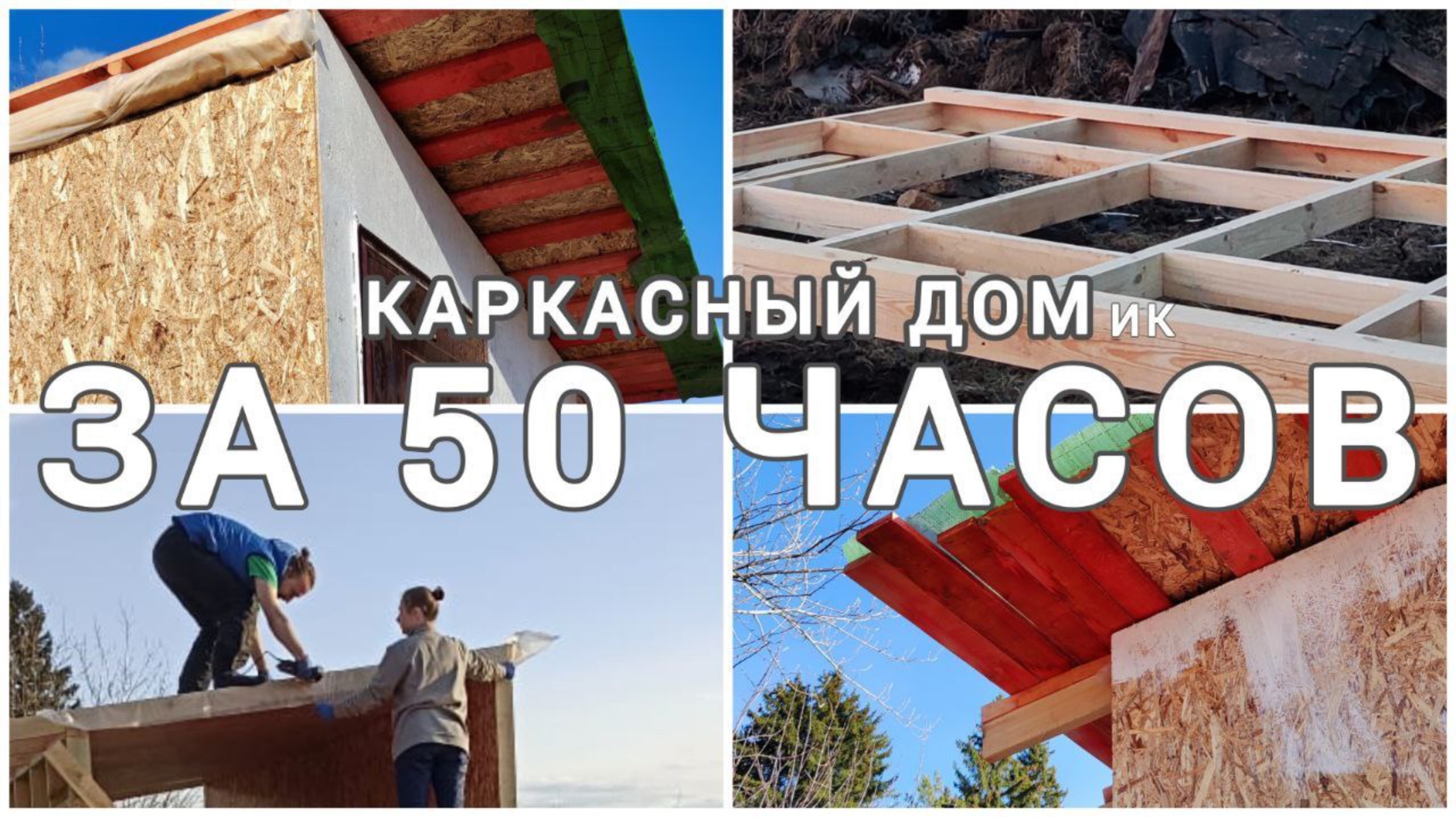 Построили каркасную бытовку за 50 часов!
