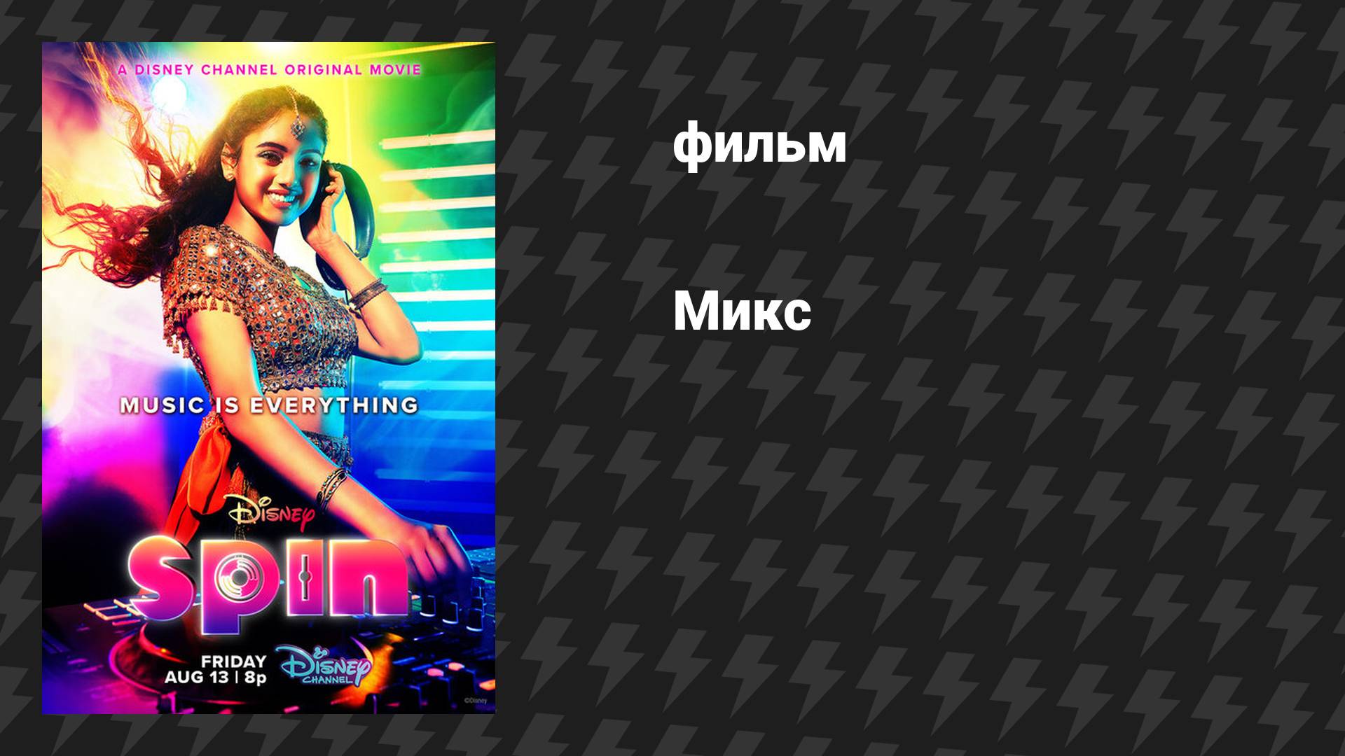 Микс (фильм, 2021) смотреть онлайн