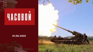 Часовой. 01.06.2025